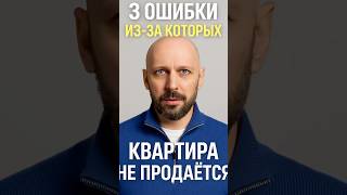 3 ошибки при продаже квартиры, которые стоят вам месяцев ожидания #продажаквартиры #СПб #риелтор