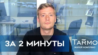 ЖК ТАРМО за 2 минуты : обзор и отзыв о новостройке (10.09.20)