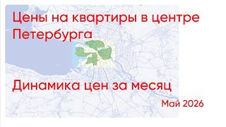 МАЙ 2026 ЦЕНЫ НА КВАРТИРЫ ЦЕНТР СПБ Обзор ЖК Василеостровского, Петроградского, Центрального районов