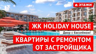 Обзор ЖК Holiday House в курортном посёлке Сукко!