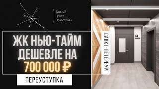 Как сэкономить 700 тыс. рублей при покупке квартиры в ЖК Нью тайм / Переуступки СПб. 12+