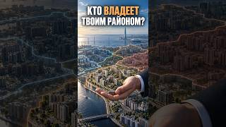 Кто на самом деле застраивает Санкт-Петербург?