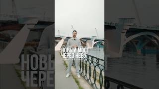 Новый мост в Петербурге! Больше про инвестиционную недвижимость в моем телеграмм канале!