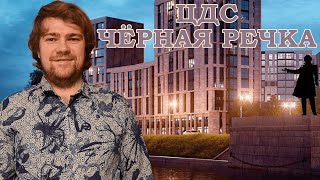 Обзор ЖК ЦДС Чёрная речка
