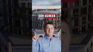 Дом колизей  | Недвижимость Спб