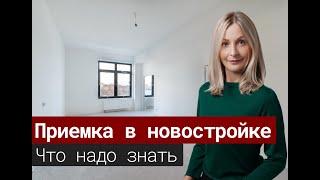 Приемка в новостройке. Что надо знать.