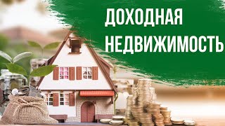 Доходная недвижимость