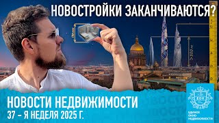 Недвижимость СПб: старт продаж, рост цен и ограничения для Газпрома #новостинедвижимости