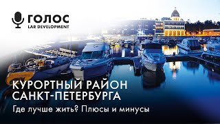 Курортный район Санкт-Петербурга: где лучше жить? Плюсы и минусы | Голос LAR Development