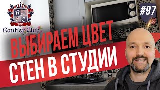 Каким цветом окрашивать стены в студии под аренду? Инвестиции в недвижимость. RantierClub.