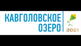 КП "Кавголовское озеро". Планы на 2021 год