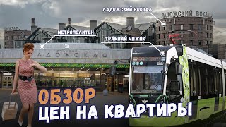 Ладожская СПб | Цены на квартиры | Обзоры с Марией Кудреватых