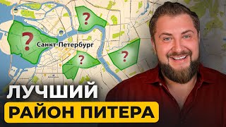 ГДЕ ЖИТЬ В Петербурге? Лучшие районы для жизни | Про Питер