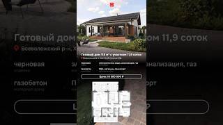 Готовые дома от застройщика в Ленинградской области #домотзастройщика #загородныйдом #дом #семейная