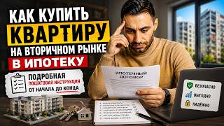 Как купить квартиру в ипотеку 2021. Подробный разбор каждого этапа сделки. Ошибки покупателей.