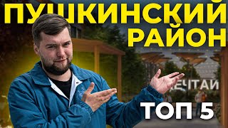 Лучшие новостройки Пушкинского района Санкт-Петербурга 2023!