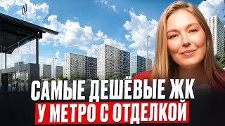 САМЫЕ дешевые ЖК в Санкт-Петербурге у метро, с отделкой и городской пропиской в 2025 году