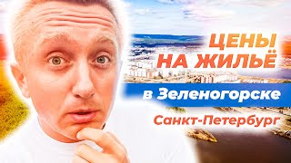 Цены на недвижимость в Курортном районе Санкт-Петербурга. Город Зеленогорск.