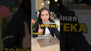 Семейная ипотеке по прописке. Ограничение или поддержка? #риелторспб #недвижимость #санктпетербург