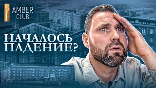 ЖК Amber Club: Ждать ли падения цен и стоит ли покупать квартиру в этом ЖК? | Михаил Круглов