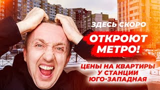 Здесь в 2024 году будет метро. Цена на квартиры у станции Юго- Западная. Санкт-Петербург.