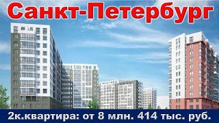 Санкт Петербург  2к  квартира от 8 млн  414 тыс  руб