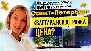 Квартира. Новостройка. Цена? Приморский, Выборгский районы Санкт-Петербурга. 12.01.2021