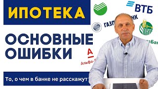 Не берите ипотеку, пока не посмотрите это видео! Разбираю ТОП ошибок практически всех ипотечников