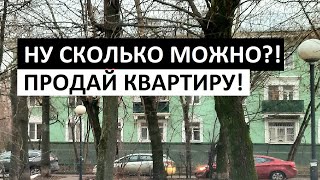 НУ СКОЛЬКО МОЖНО ПРОДАВАТЬ КВАРТИРУ?! / Люберцы рулят...