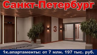 Санкт Петербург  1к  апартаменты от 7 млн  197 тыс  руб