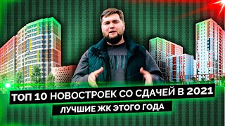 Лучшие 10 новостроек со сдачей в 2021 году. Обзор, отзывы, цены, минусы.