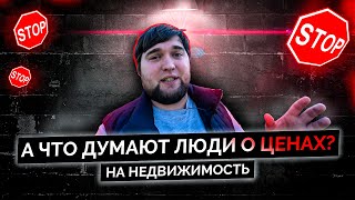Мнение людей о ценах на недвижимость?! Прогноз цен на 2021 год на недвижимость и новостройки.