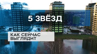 ЖК 5 ЗВЁЗД : как сейчас выглядит новостройка в Калининском районе СПб (14.01.21)