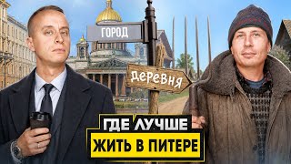 Город или Загород СПб - Где лучше жить? / Честные плюсы и минусы НОВОСТРОЙКИ против ДОМА