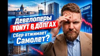 Что с семейной ипотекой сейчас / Сбер «спасает» Самолет / Как проверить застройщика?