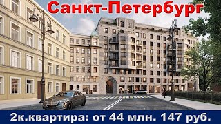Санкт Петербург  2к  квартира от 44 млн  147 тыс  руб