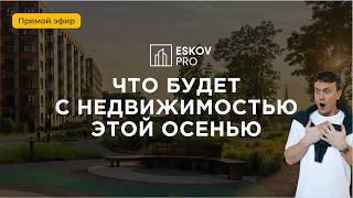Рынок недвижимости УПАЛ! Разбираем осень 2026