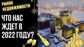 Итоги года и прогноз цен на рынке недвижимости Санкт-Петербурга в 2022 году. 12+