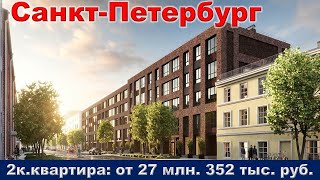 Санкт Петербург  2к  квартира от 27 млн  352 тыс  руб