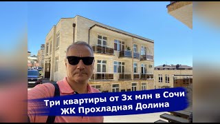 🔴🔴ТРИ КВАРТИРЫ В СОЧИ от 3х млн руб.ЖК ПРОХЛАДНАЯ ДОЛИНА.Недвижимость Сочи.