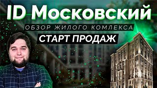 СТАРТ ПРОДАЖ и ОБЗОР ЖК ID Московский от застройщика ЕвроИнвест Девелопмент в Московском р-н СПб.