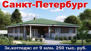 Санкт Петербург  3к  коттедж от 9 млн  250 тыс  руб