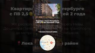 Квартира в Санкт-Петербурге без платежей 2 года #недвижимость #риэлтор #инвестиции #санктпетербург