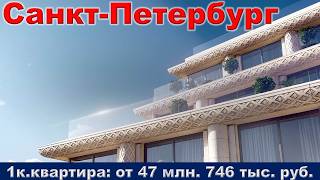 Санкт Петербург  1к  квартира от 47 млн  746 тыс  руб