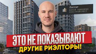 ЖК Лиггат: СТОИТ своих денег? ПОЛНЫЙ РАЗБОР: цены, локация, транспорт и инфраструктура
