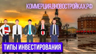 3 типа ИНВЕСТИРОВАНИЯ в коммерческую недвижимость СПб. Какой выберите вы?