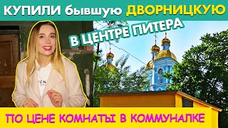 КУПИЛИ недвижимость в ИДЕАЛЬНОМ МЕСТЕ Петербурга на ТОРГАХ | ВНУТРИ ПОЛНЫЙ ШОК | Можно ли там ЖИТЬ??