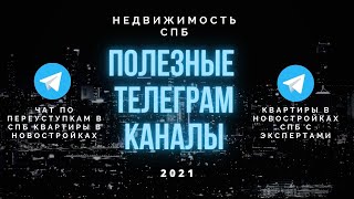 ТОП-4 старта продаж новостроек СПб июнь 2021 / Телеграм-каналы, которые помогут вам купить квартиру