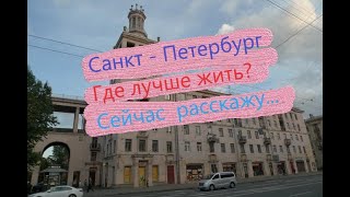 Санкт-Петербург В каком районе лучше жить Сейчас расскажу
