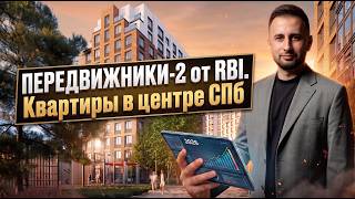 Передвижники 2 от RBI . Этот проект стоит рассмотреть . Новостройки СПБ 2026 Старты продаж